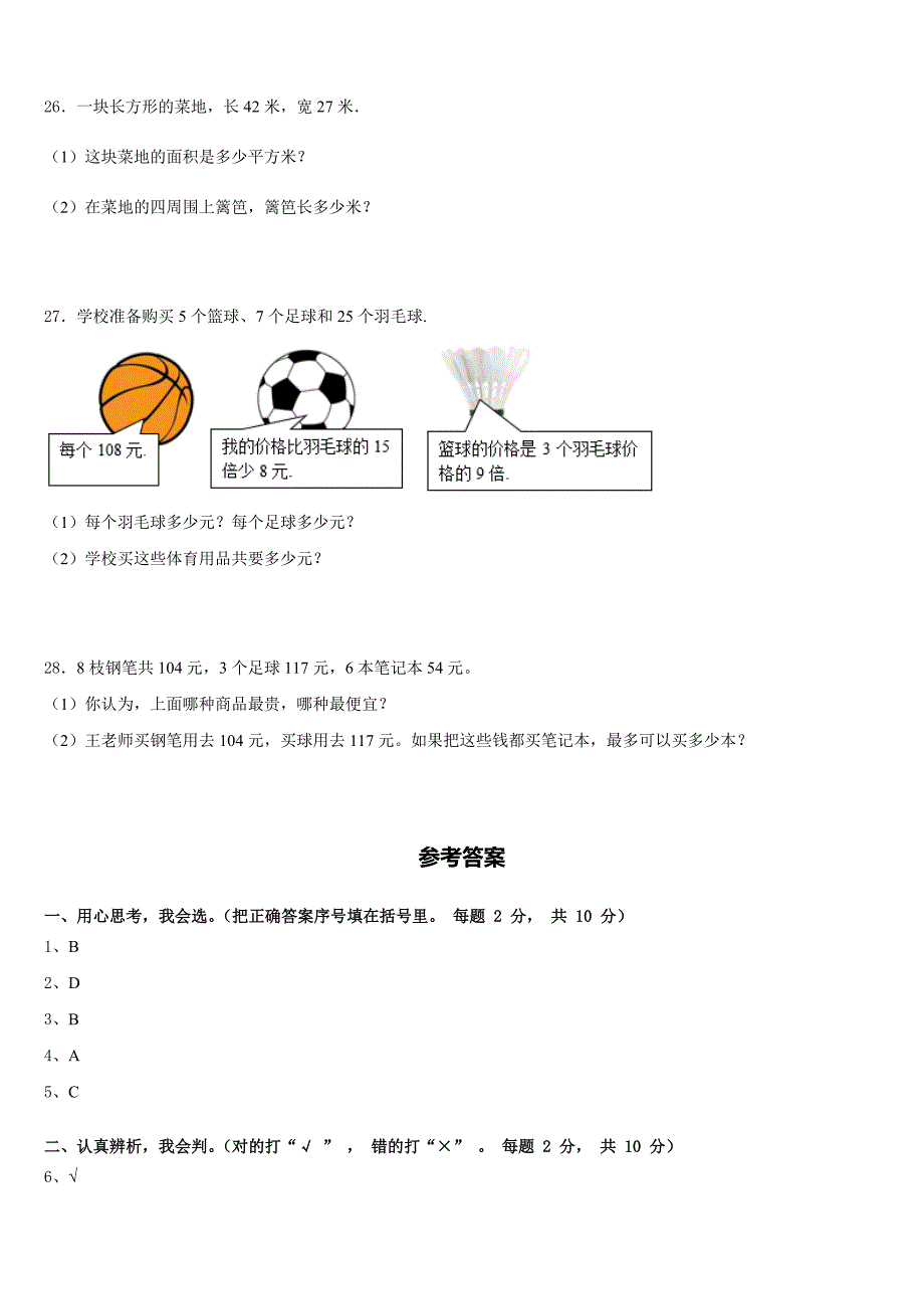 2022-2023学年遵义市余庆县数学三年级第二学期期末检测试题含答案_第4页