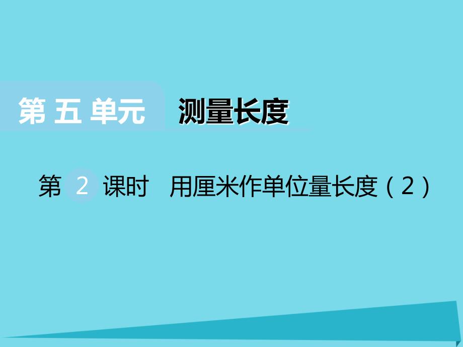 2023秋二年级数学上册 第五单元 测量长度（第2课时）用厘米作单位量长度课件 西师大版_第1页