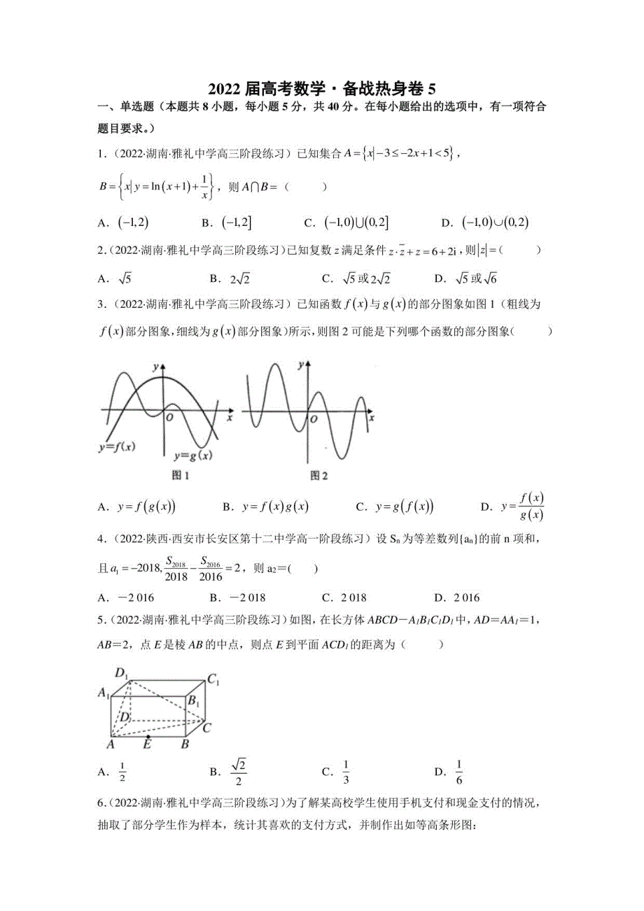 2022届高考：数学模拟测试卷05（原卷）_第1页