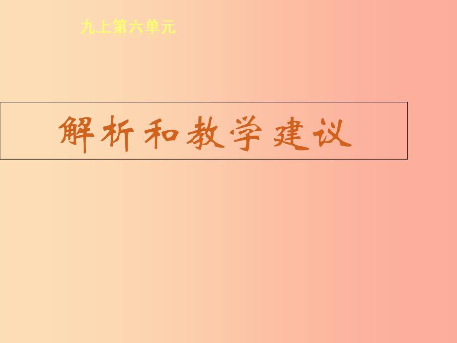 江苏省扬州市江都区九年级语文上册 第六单元教材解读与教学建议课件 新人教版.ppt_第1页