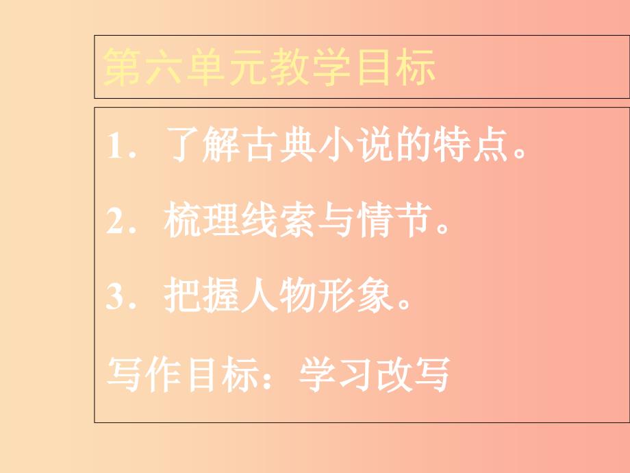 江苏省扬州市江都区九年级语文上册 第六单元教材解读与教学建议课件 新人教版.ppt_第3页