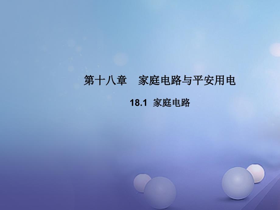 2023年秋九年级物理下册 18.1 家庭电路教学课件 （新版）粤教沪版_第1页