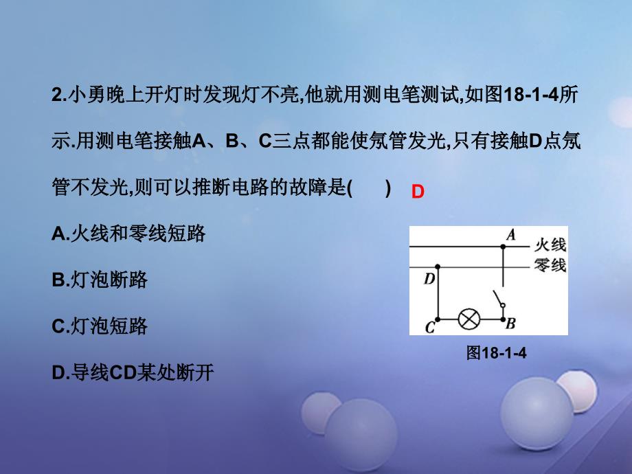 2023年秋九年级物理下册 18.1 家庭电路教学课件 （新版）粤教沪版_第4页