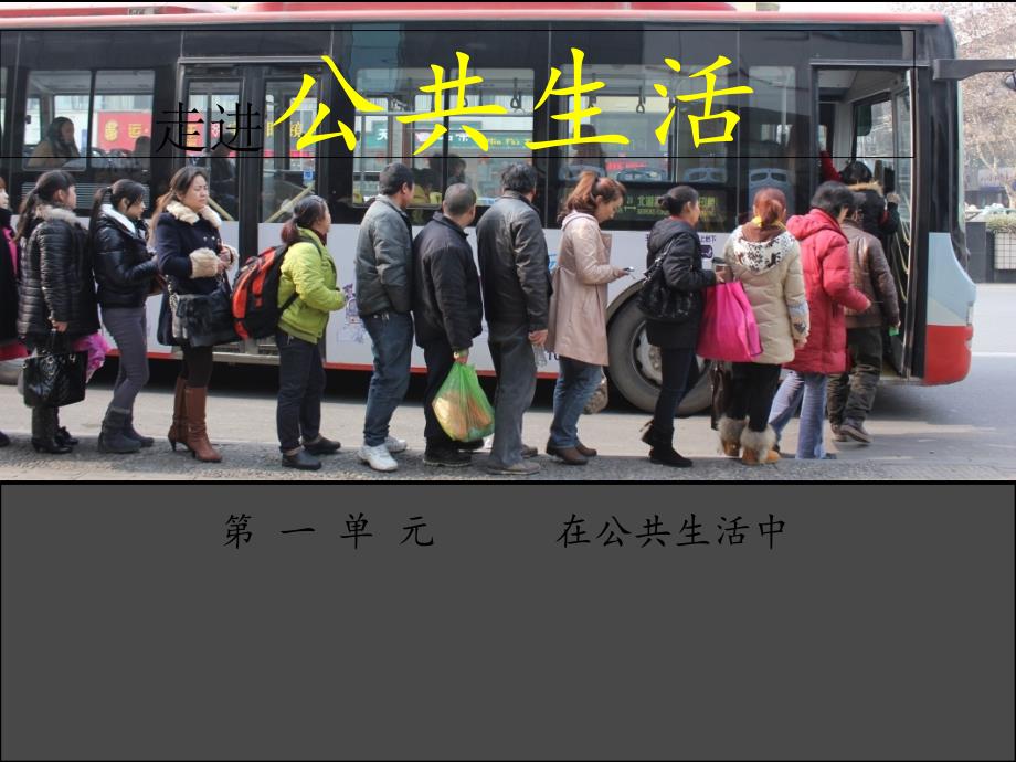 2023秋八年级道德与法治上册 第一单元 在公共生活中 第1节 走进公共生活课件 湘教版_第1页