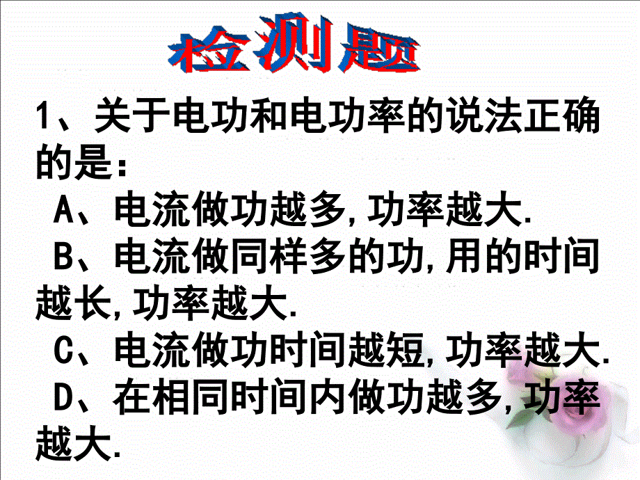 九年级物理下册第十三章第二节电功率课件_第4页