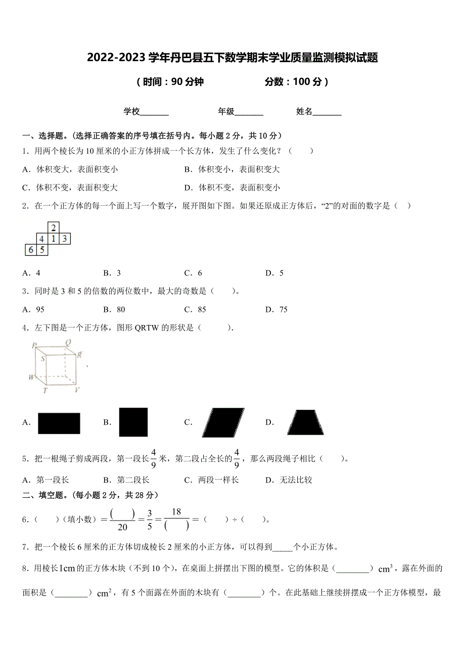 2022-2023学年丹巴县五下数学期末学业质量监测模拟试题含答案_第1页