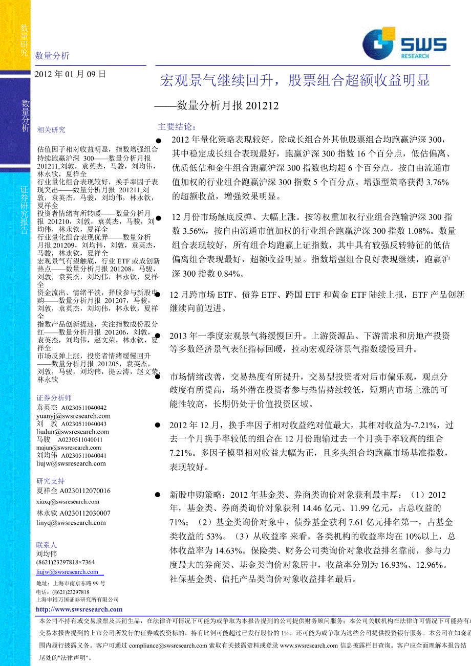 数量分析月报宏观景气继续回升股票组合超额收益明显0110_第1页