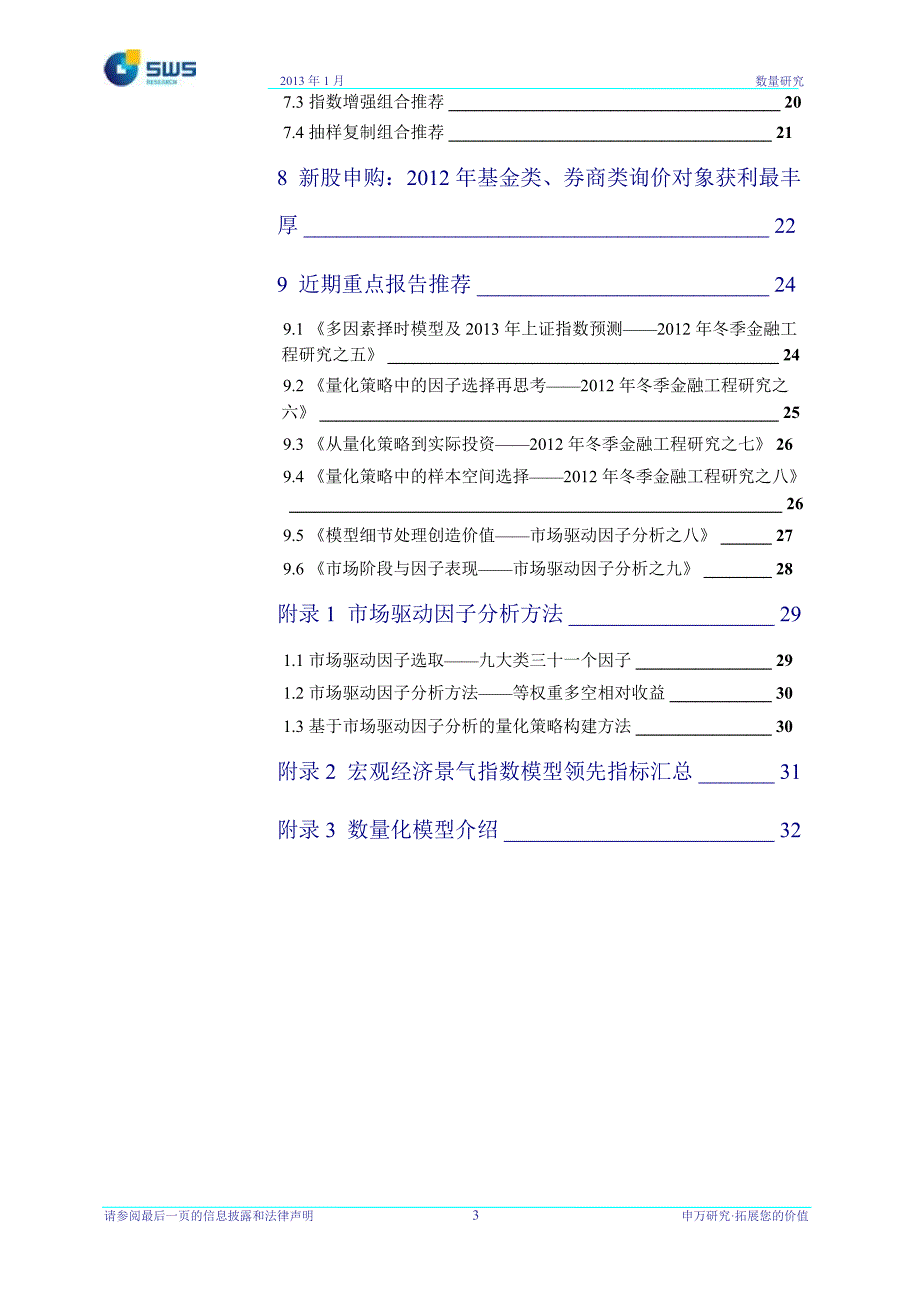 数量分析月报宏观景气继续回升股票组合超额收益明显0110_第3页