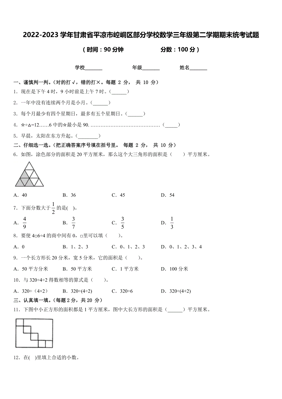 2022-2023学年甘肃省平凉市崆峒区部分学校数学三年级第二学期期末统考试题含答案_第1页