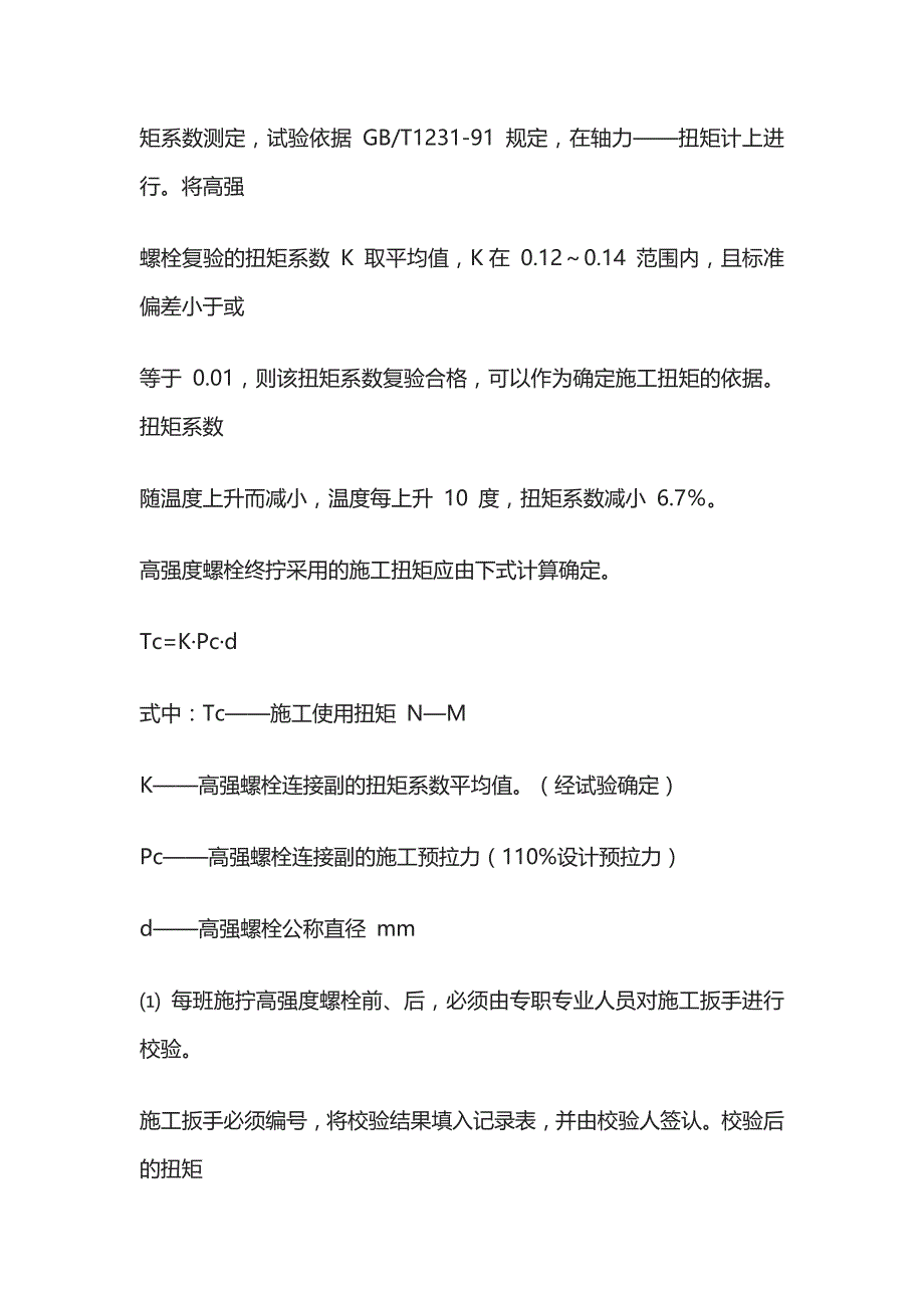 高强度螺栓施工作业指导书[全]_第4页