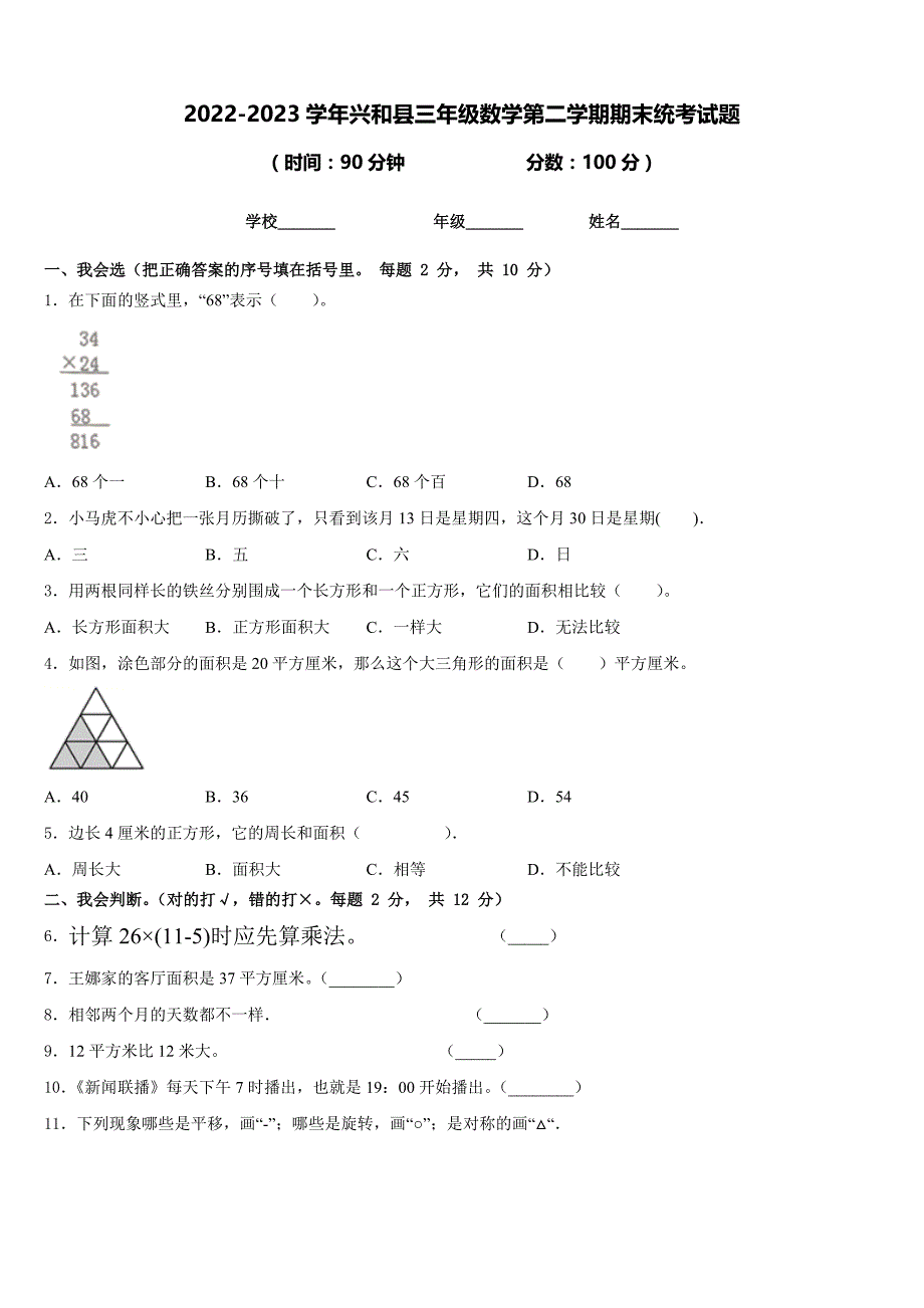 2022-2023学年兴和县三年级数学第二学期期末统考试题含答案_第1页