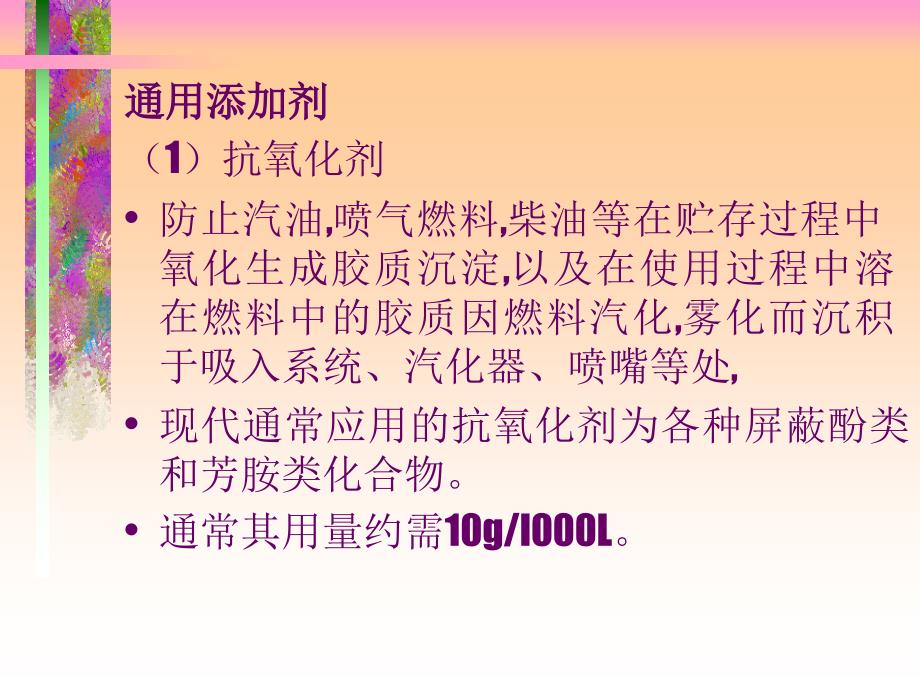 石油讲稿5添加剂_第2页