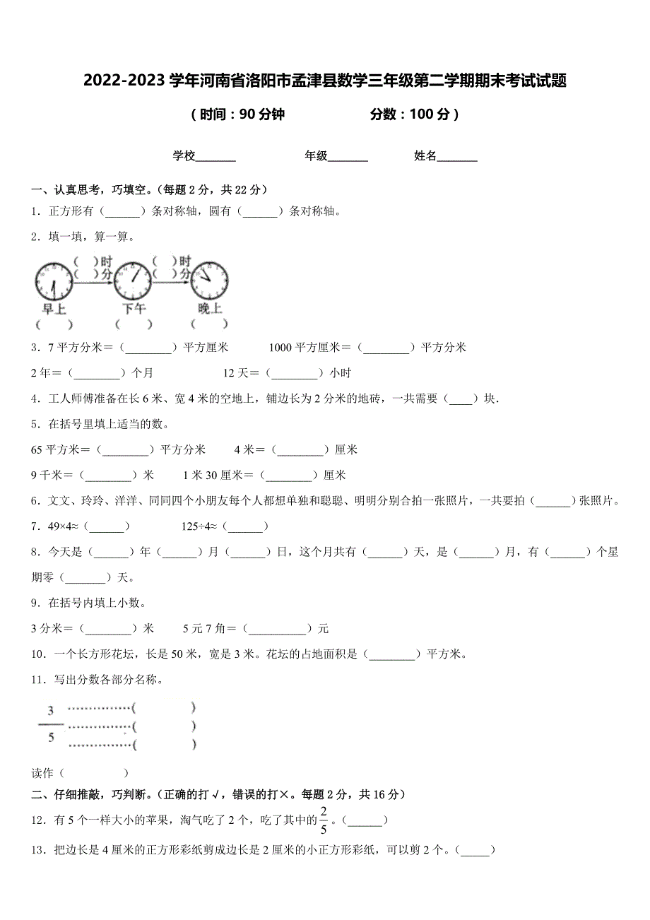 2022-2023学年河南省洛阳市孟津县数学三年级第二学期期末考试试题含答案_第1页