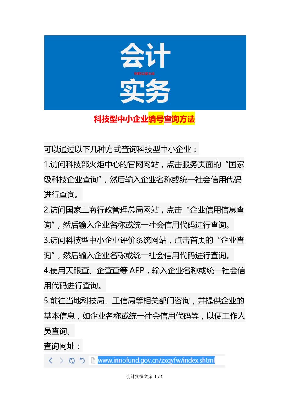 科技型中小企业编号查询方法_第1页