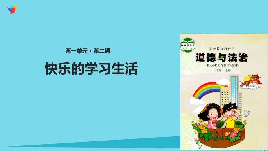 2023秋二年级道德与法治上册 第2课 快乐的学习生活课件 冀教版_第1页
