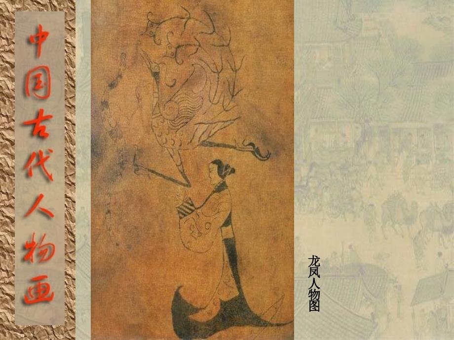 高中音体美 传神写照—中国古代人物画课件_第3页