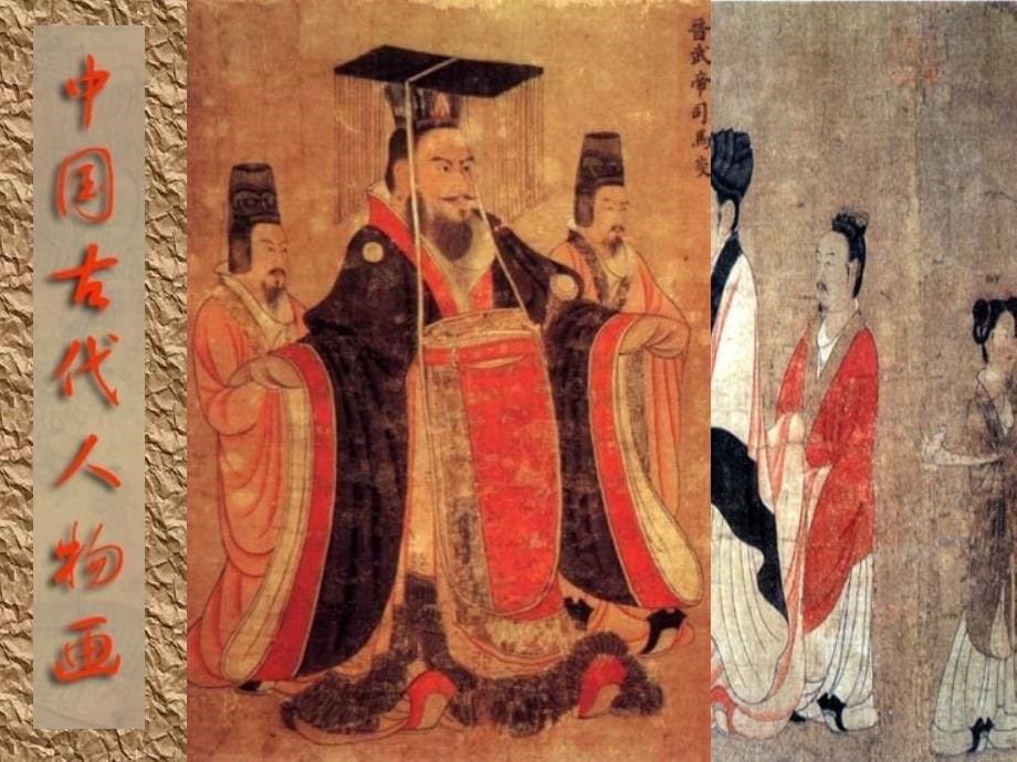 高中音体美 传神写照—中国古代人物画课件_第5页