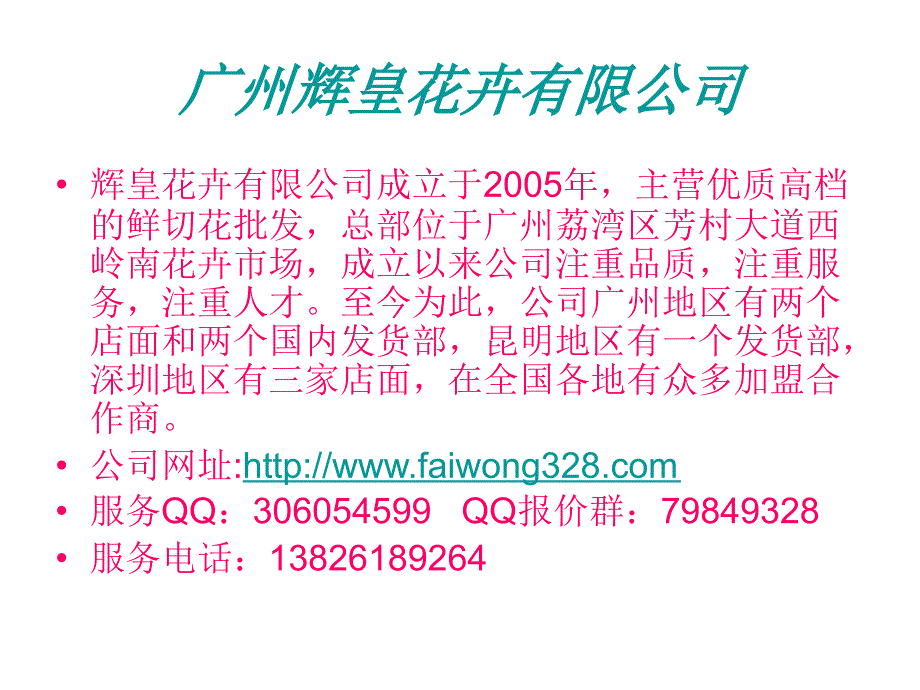 广州辉皇花卉有限公司_第1页