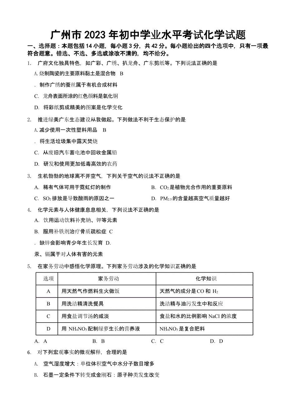 广州市2023年初中学业水平考试化学试题(含答案)_第1页