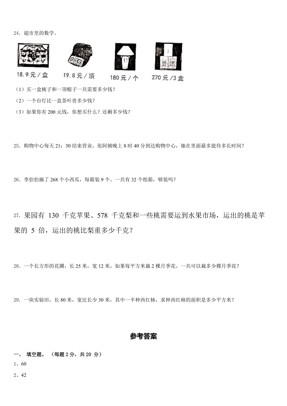 2022-2023学年沙河口区三年级数学第二学期期末达标检测试题含答案_第3页