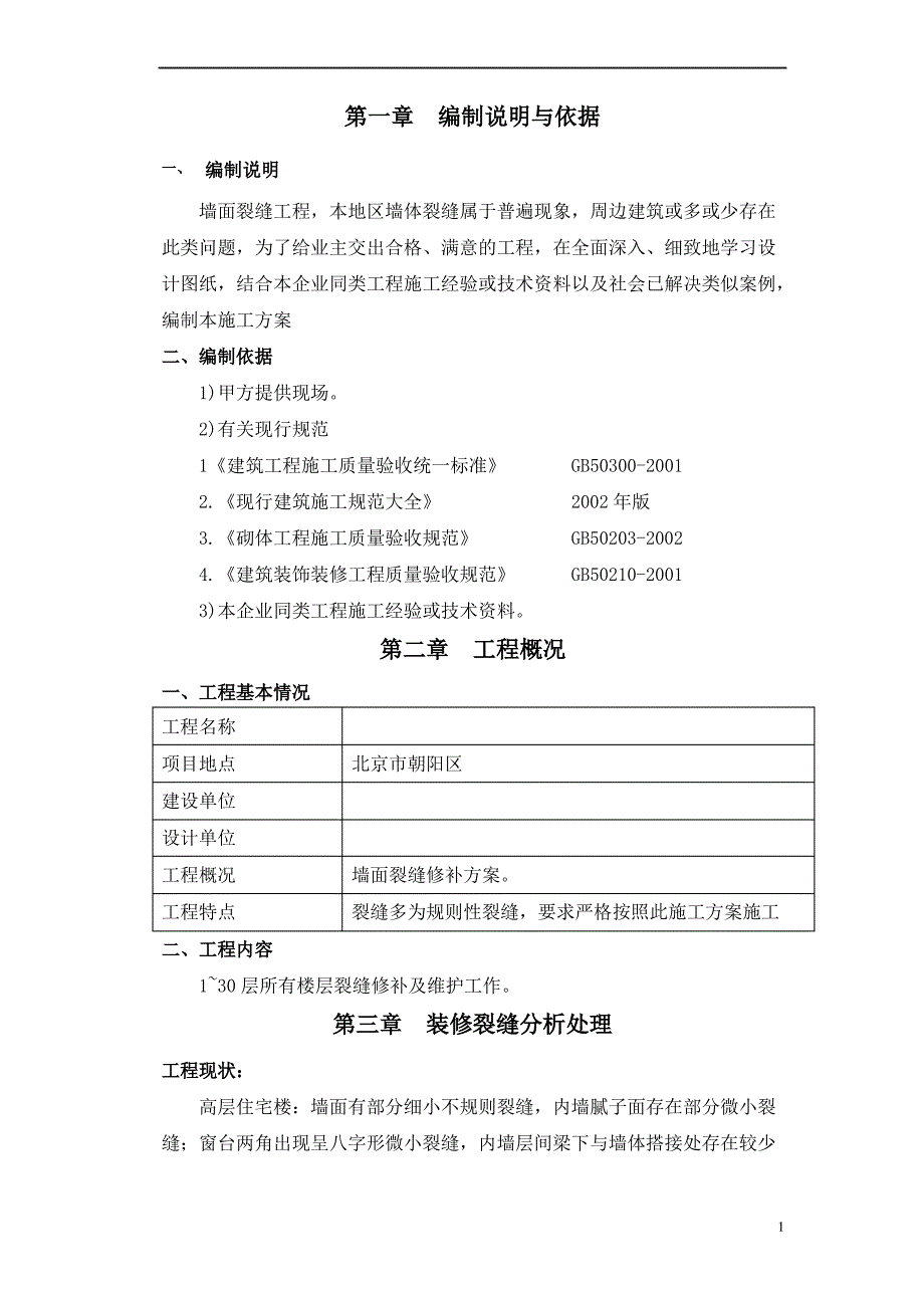 墙体裂缝修复专项方案(纯方案,8页)_第1页