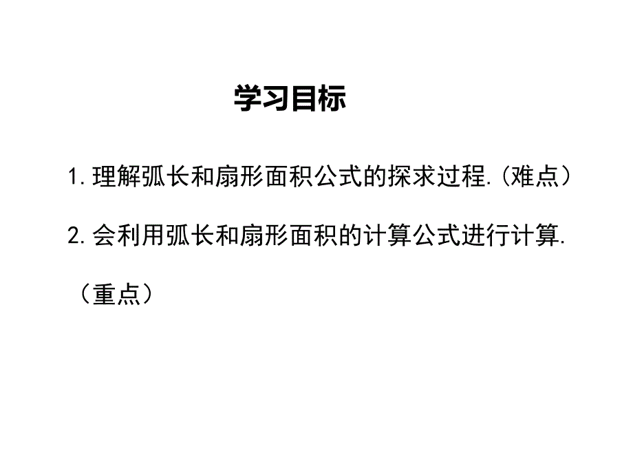 九年级数学下册册北师大版贵州教学课件：39弧长及扇形的面积_第1页