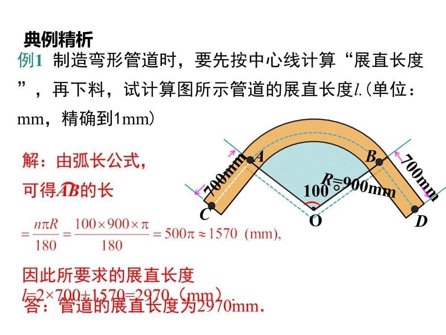 九年级数学下册册北师大版贵州教学课件：39弧长及扇形的面积_第5页