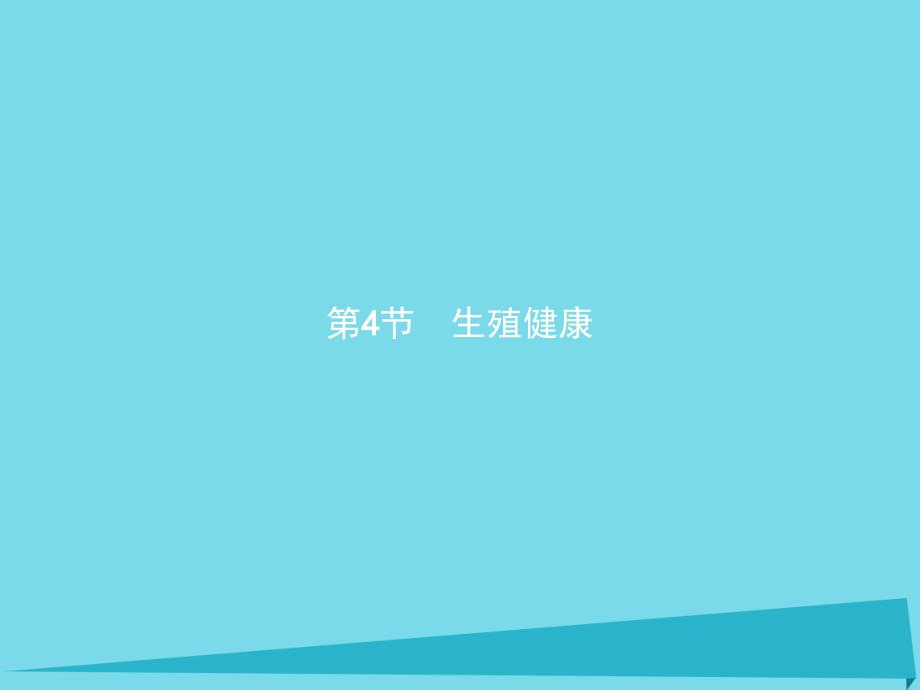 2023-2023学年高中生物 第1章 生物科学与健康 1.4 生殖健康课件 新人教版选修2_第1页
