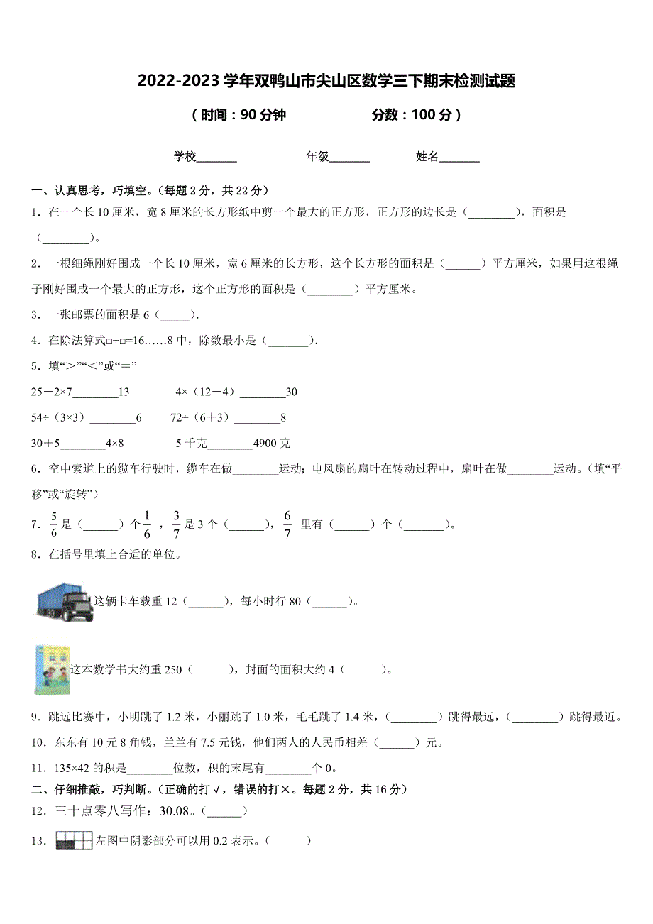 2022-2023学年双鸭山市尖山区数学三下期末检测试题含答案_第1页