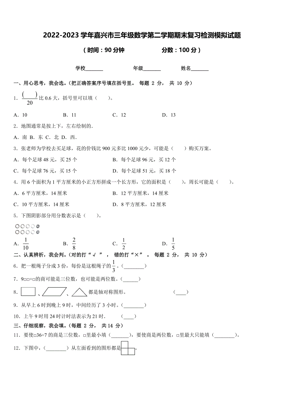 2022-2023学年嘉兴市三年级数学第二学期期末复习检测模拟试题含答案_第1页