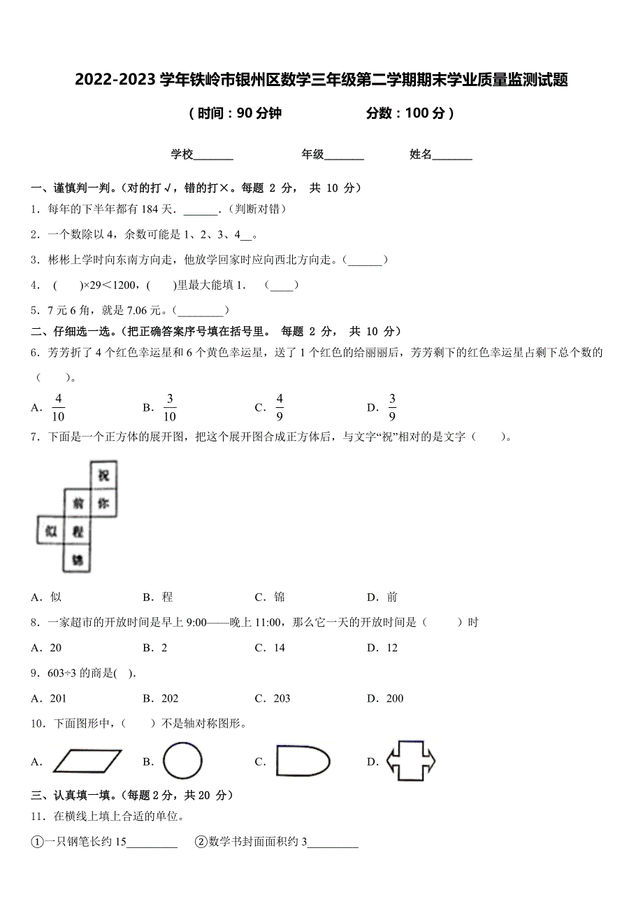 2022-2023学年铁岭市银州区数学三年级第二学期期末学业质量监测试题含答案_第1页