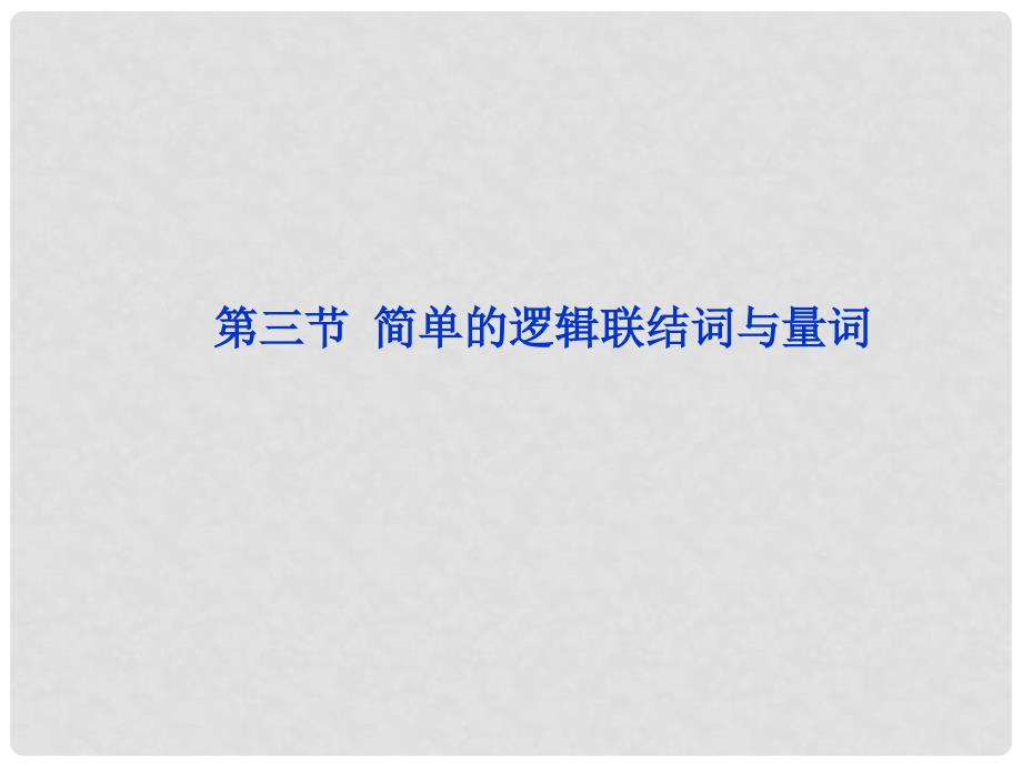 江苏省高考数学总复习 第1章第三节课件 理 苏教版_第1页