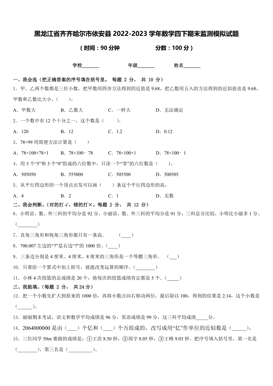 黑龙江省齐齐哈尔市依安县2022-2023学年数学四下期末监测模拟试题含答案_第1页