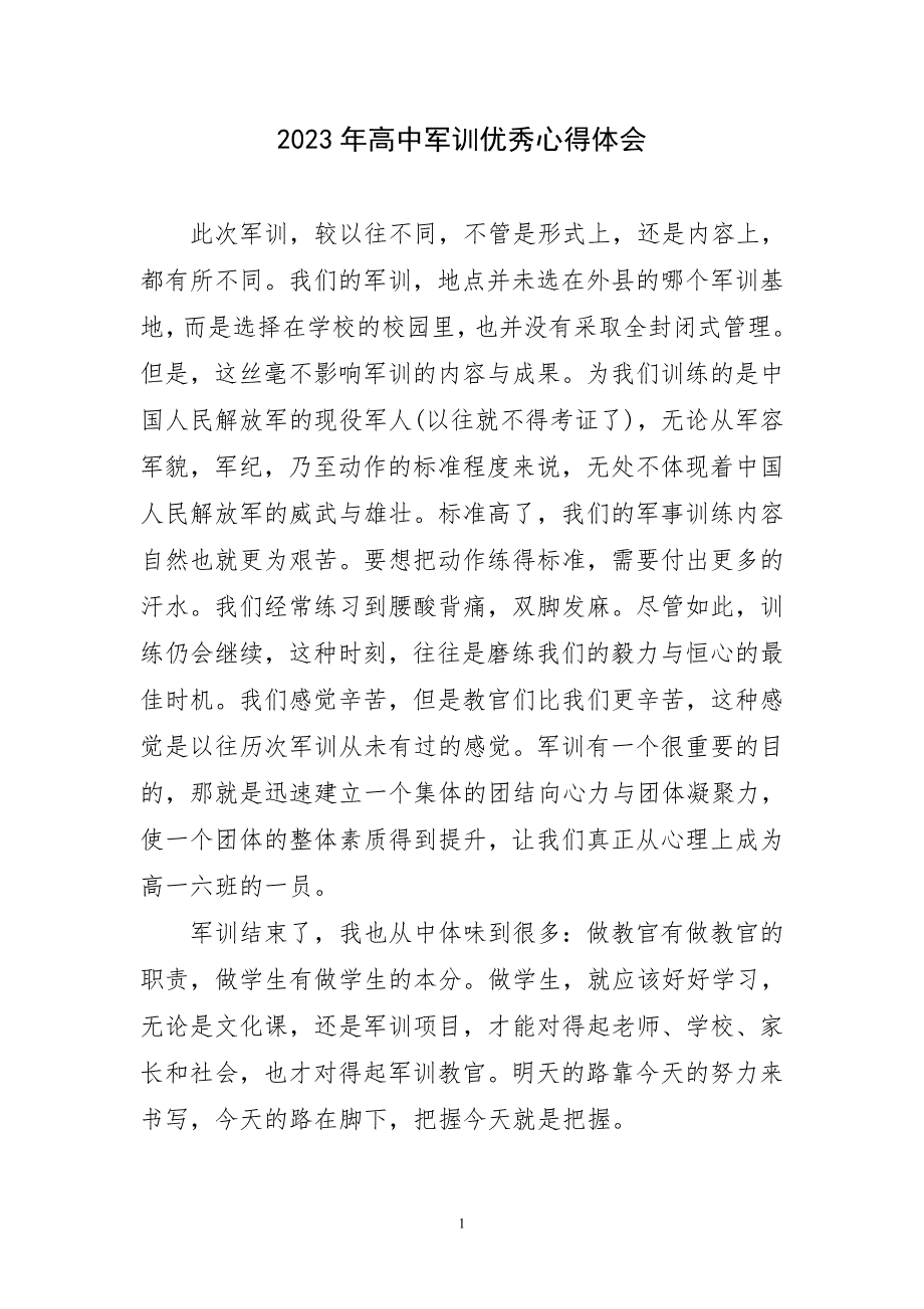 高中军训锻炼实践按主题心得体会_第1页