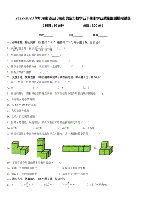 2022-2023学年河南省三门峡市灵宝市数学五下期末学业质量监测模拟试题含答案