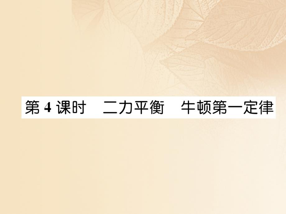 浙江省2023届中考科学复习 第2部分 物质科学（一）第4课时 二力平衡 牛顿第一定律（精练）课件_第1页