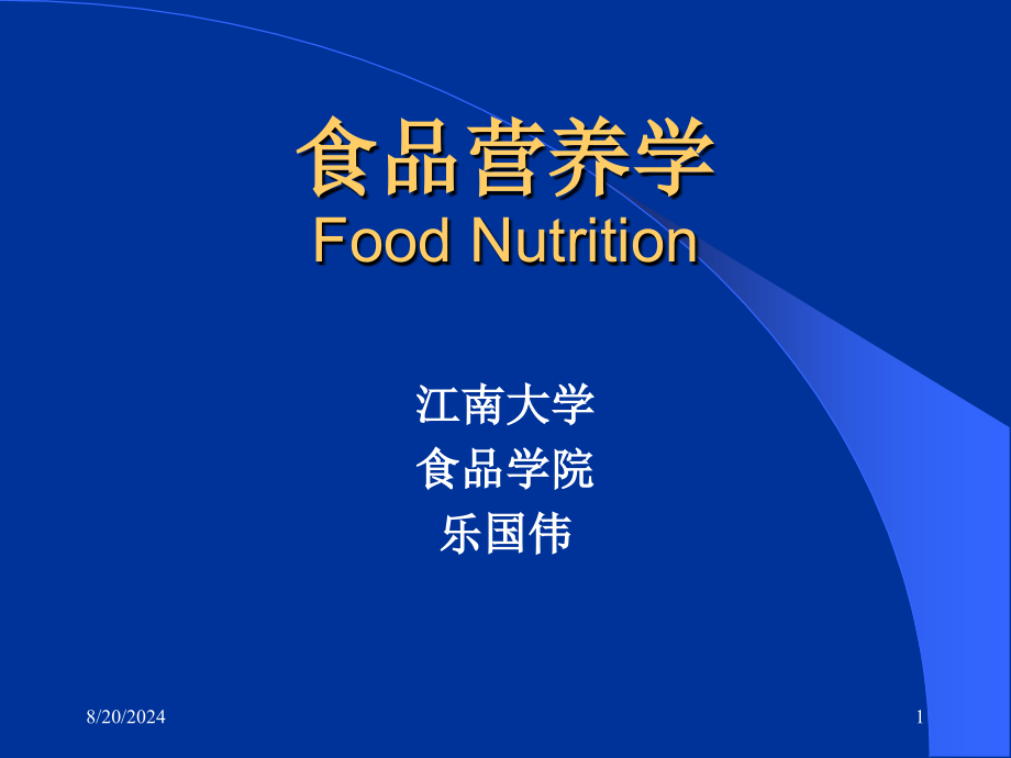 食品营养学.ppt_第1页