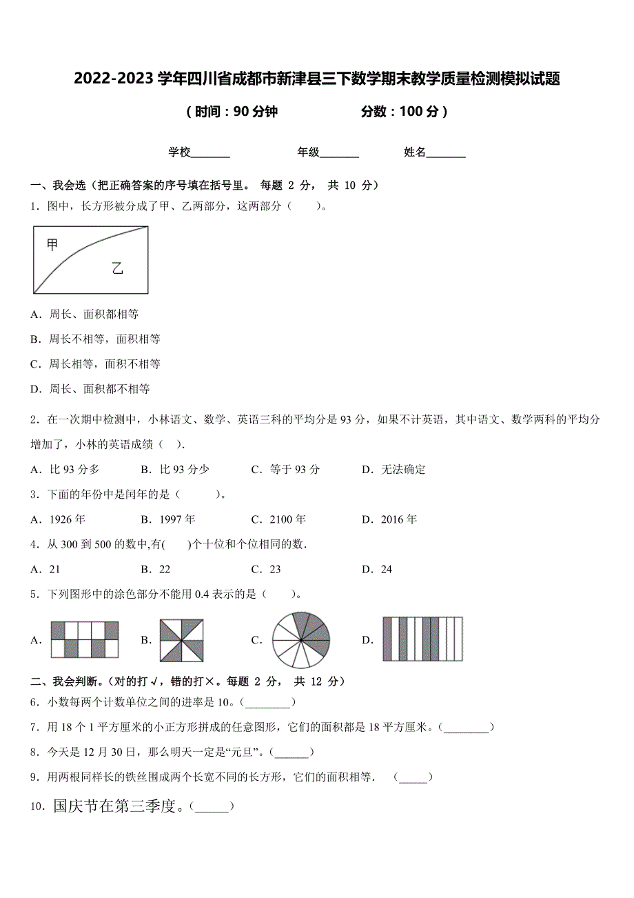 2022-2023学年四川省成都市新津县三下数学期末教学质量检测模拟试题含答案_第1页