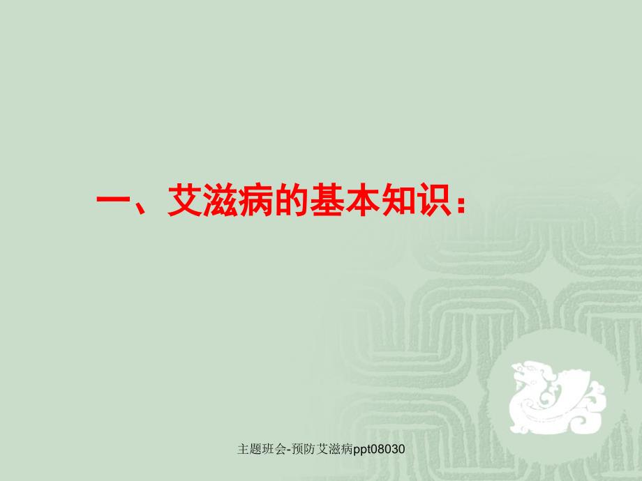 主题班会预防艾滋病ppt08030_第3页