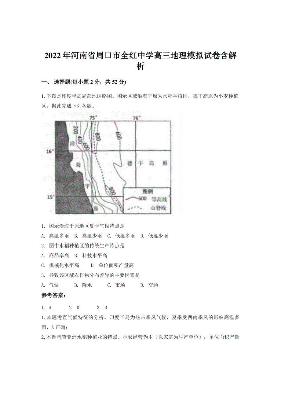 2022年河南省周口市全红中学高三地理模拟试卷含解析_第1页