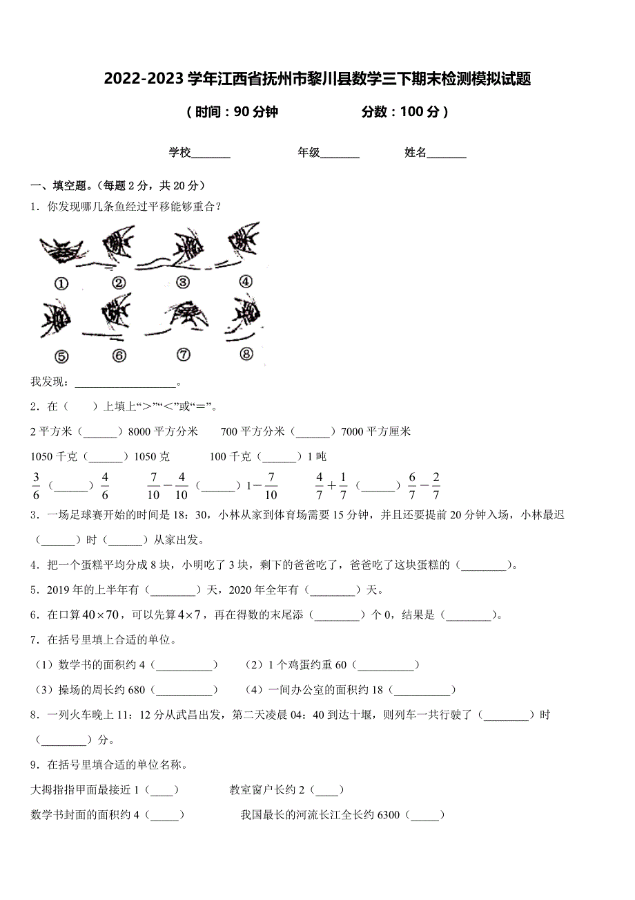 2022-2023学年江西省抚州市黎川县数学三下期末检测模拟试题含答案_第1页