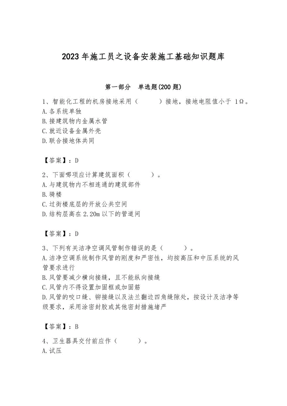 2023年施工员之设备安装施工基础知识题库附参考答案_第1页