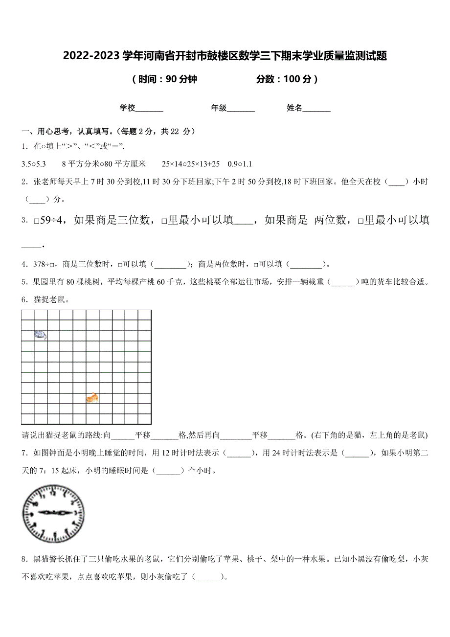 2022-2023学年河南省开封市鼓楼区数学三下期末学业质量监测试题含答案_第1页