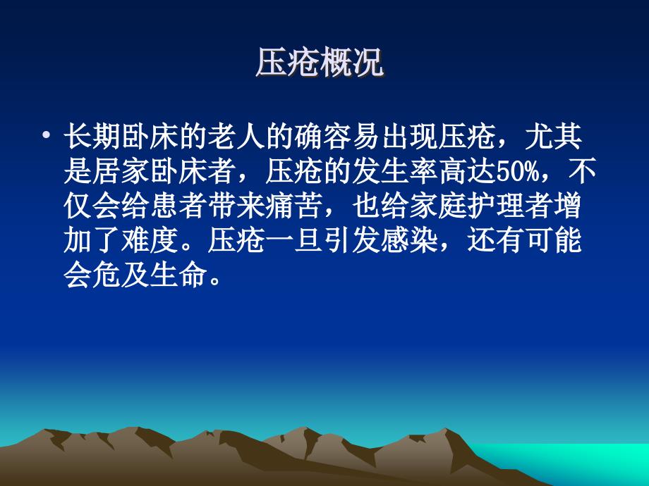 长期卧床老年患者的压疮预防-课件_第2页