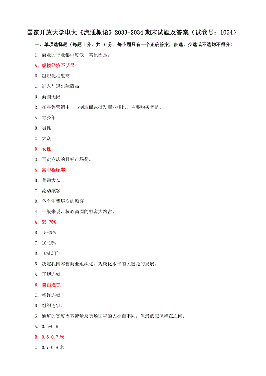 电大国家开放大学《流通概论》2033-2034期末试题及答案（试卷号：1054）_第1页