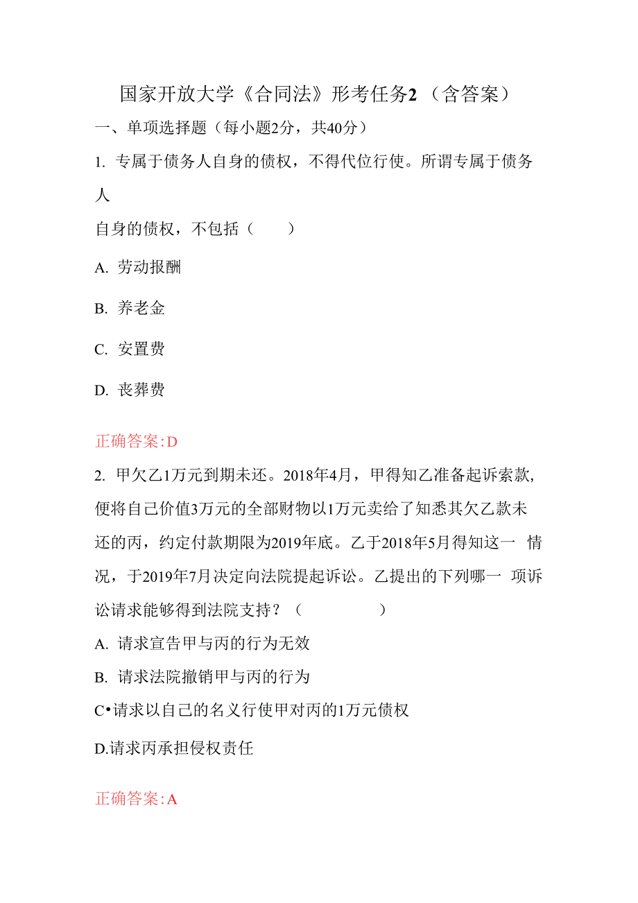 国家开放大学《合同法》形考任务2(含答案)_第1页