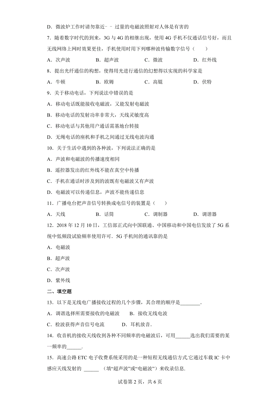 人教版九年级全一册 广播、电视和移动通信 同步练习（有解析）_第2页