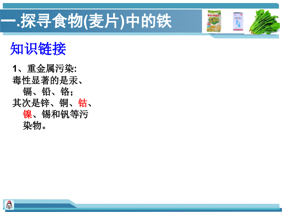 药食同源探寻铁的踪迹培训资料_第4页