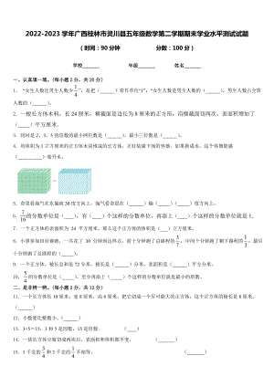 2022-2023学年广西桂林市灵川县五年级数学第二学期期末学业水平测试试题含答案