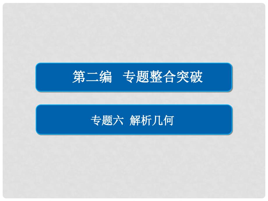 高考数学大二轮复习 第二编 专题整合突破 专题六 解析几何 第二讲 椭圆、双曲线、抛物线课件 文_第1页